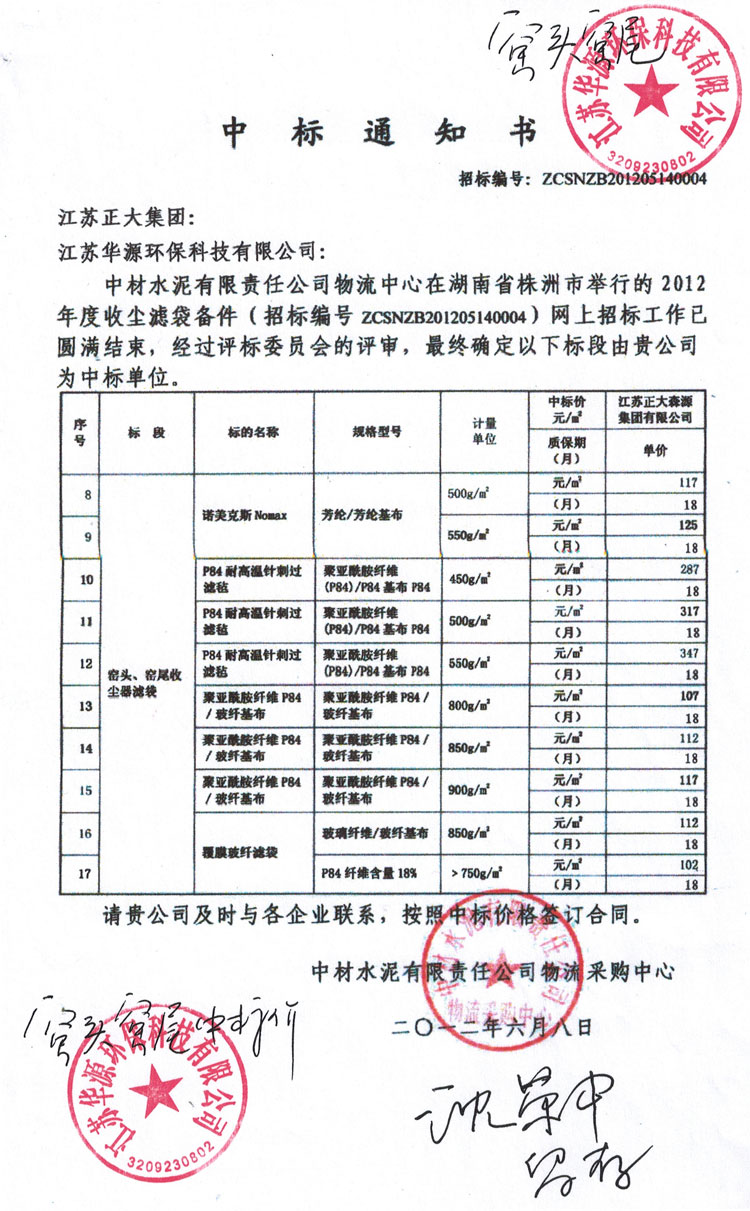 中標(biāo)通知書