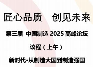 第三屆中國(guó)制造2025高峰論壇